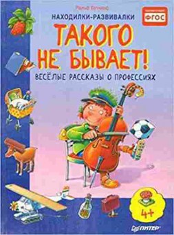 Книга Такого не бывает! Веселые рассказы о профессиях (Бутчкоф Р.), б-9891, Баград.рф